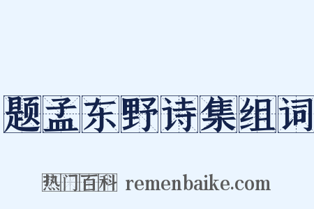 题孟东野诗集组词是什么意思的图片